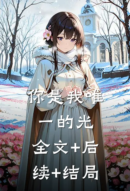 你是我唯一的光:全文+后续+结局