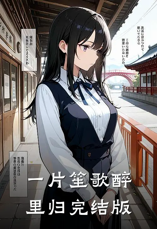 一片笙歌醉里归完结版