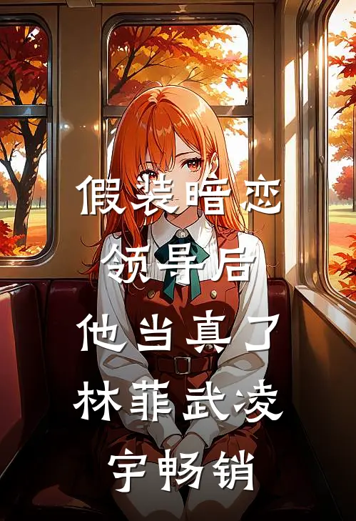 月光知晓我爱你小说免费阅读