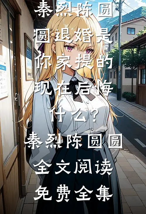 他的最后一单，我等了三年