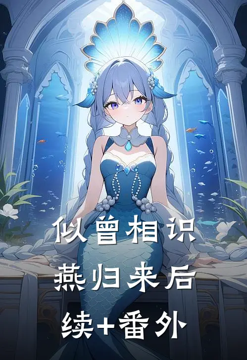 似曾相识燕归来后续+番外