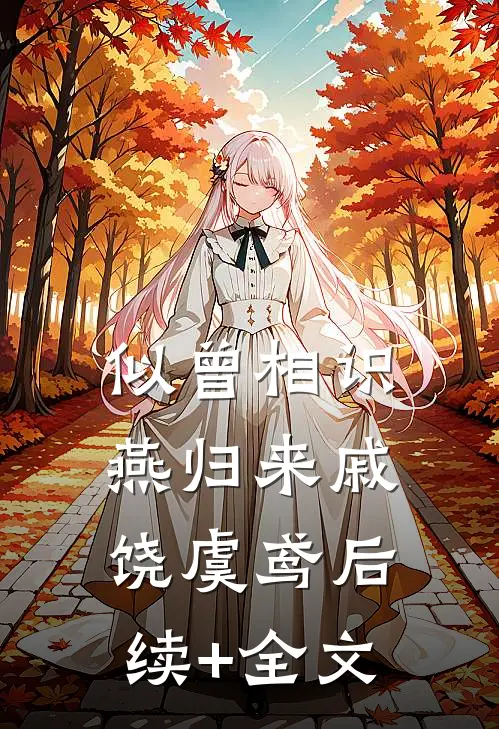似曾相识燕归来戚饶虞鸢后续+全文