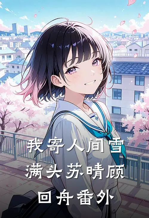 我寄人间雪满头苏晴顾回舟番外