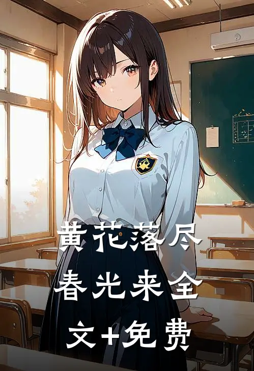黄花落尽春光来全文+免费