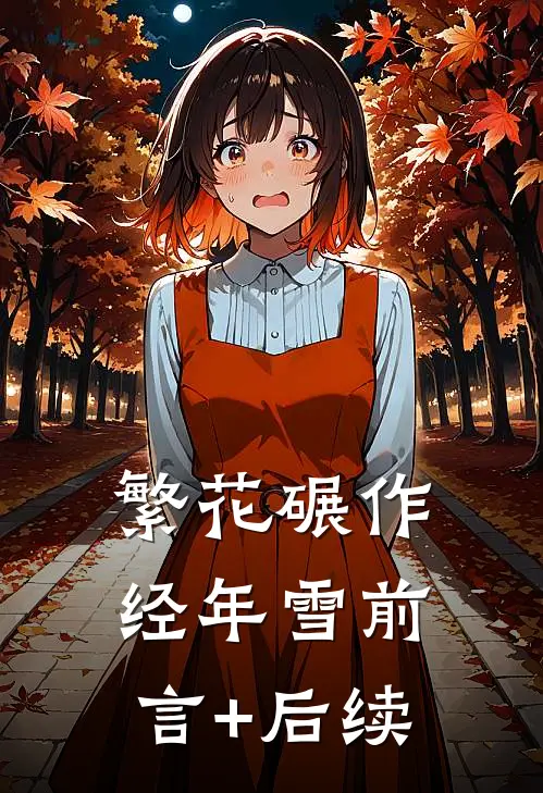 繁花碾作经年雪前言+后续
