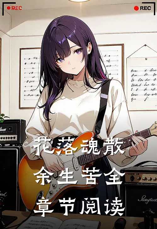 花落魂散余生苦全章节阅读