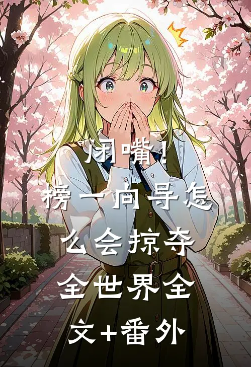 闭嘴！榜一向导怎么会掠夺全世界全文+番外