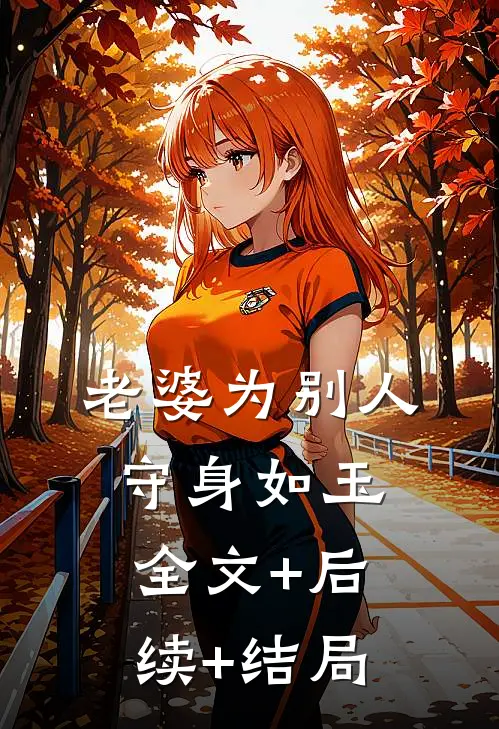 老婆为别人守身如玉全文+后续+结局