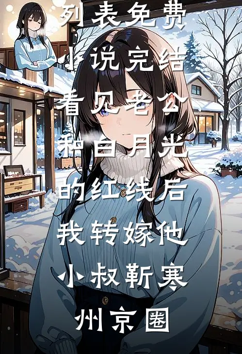 厉梵梦华的小说失忆影帝对我偏执成瘾阅读