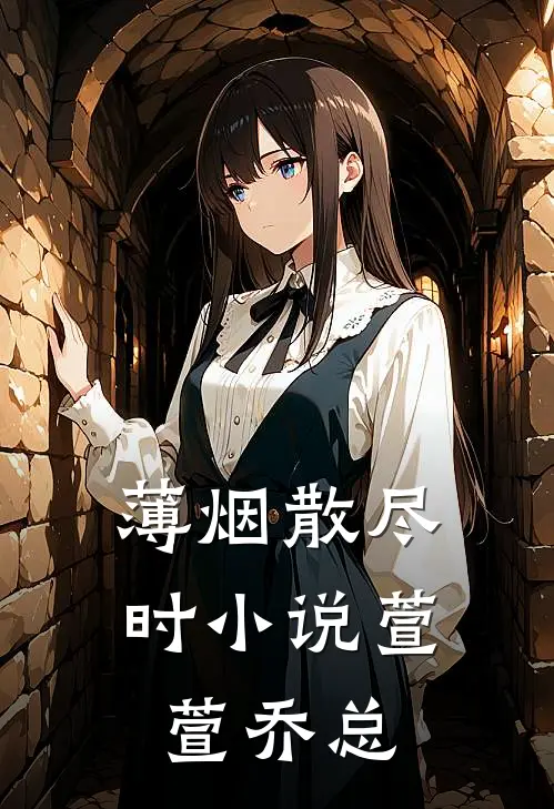 薄烟散尽时小说萱萱乔总