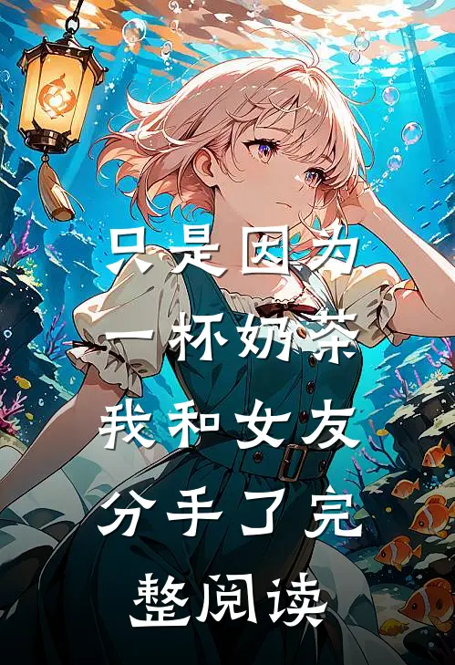 一人屠一城，媳妇任我挑章节