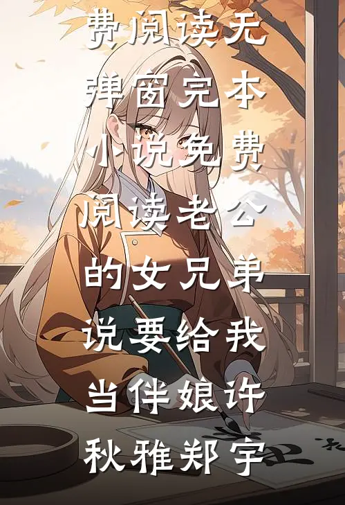 高考前，我替三个妹妹拒绝了校草的生日邀请
