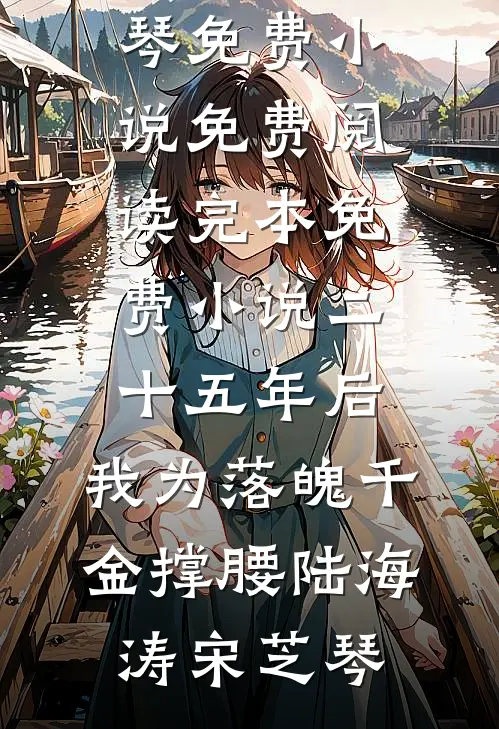 永别了，你我终究无缘夏知希谢迟全集