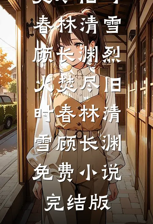 分手七年，再见时他红了眼精品篇