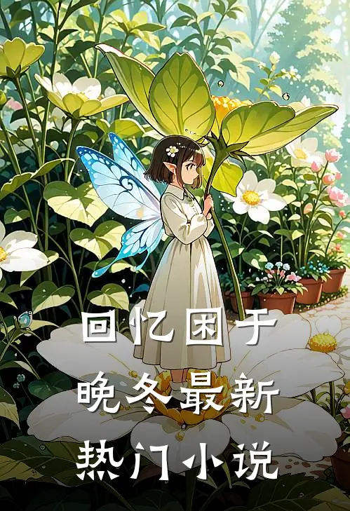 回忆困于晚冬最新热门小说