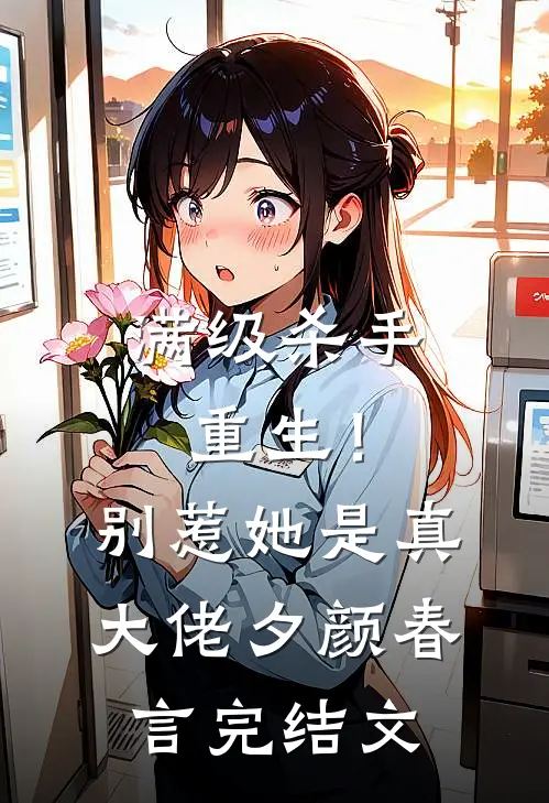满级杀手重生！别惹，她是真大佬夕颜春言完结文