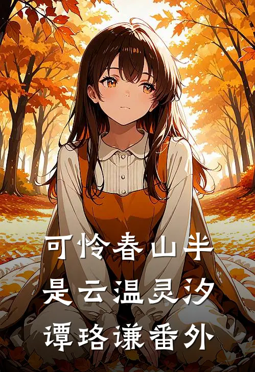 招摇撞骗，撞进先生的心里