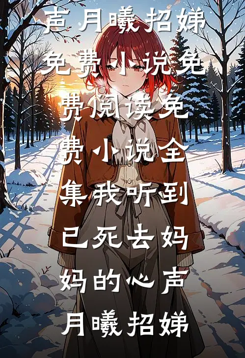 重生回来，我刨了老家祖坟全文阅读最新