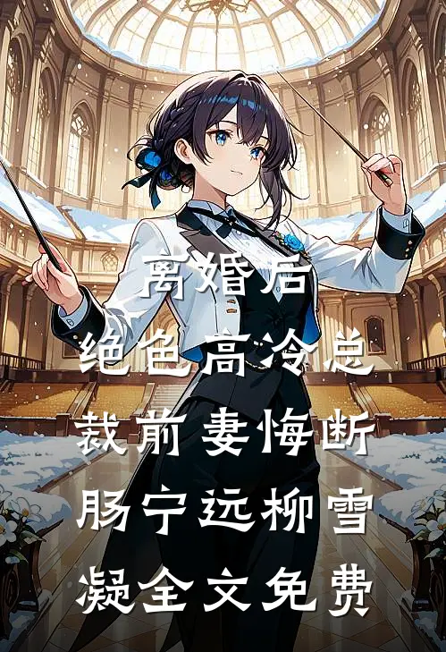 离婚后，绝色高冷总裁前妻悔断肠宁远柳雪凝全文免费