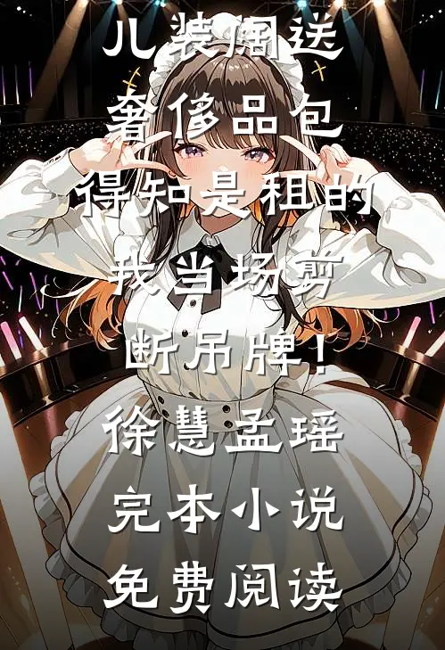 病娇老婆以爱之名将我私藏星回柳如烟后续+全文