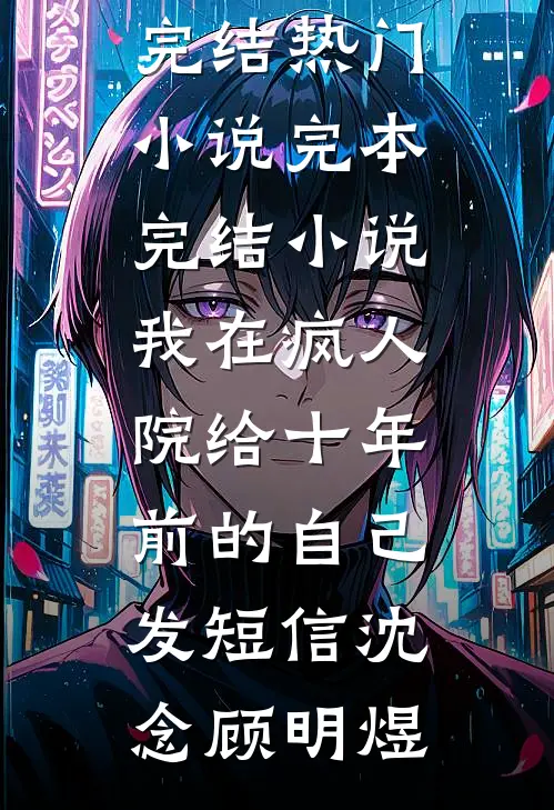 夫君堕了我七个孩子后，他悔疯了