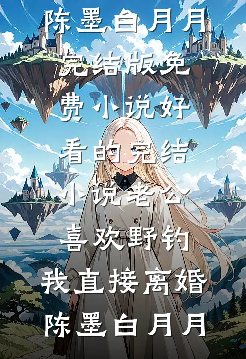 老公陪初恋儿子打卡博物馆，我和女儿不要他了小说大结局