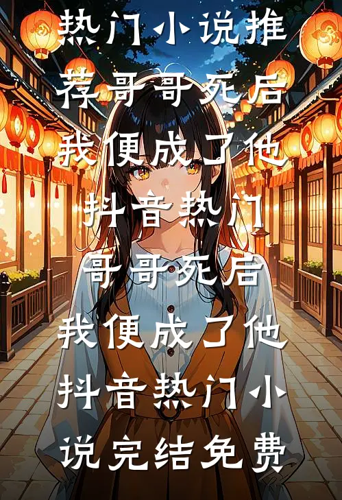 重逢装冷漠？晚上摁墙狠亲的是谁完整文集阅读
