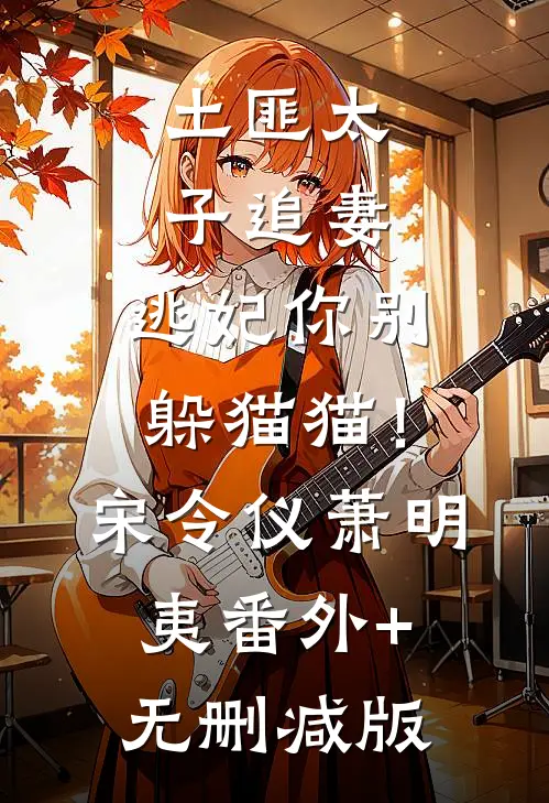 土匪太子追妻：逃妃你别躲猫猫！宋令仪萧明夷:番外+无删减版
