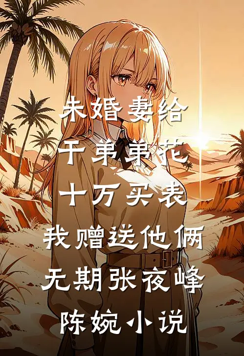 都市：我被拉进了天庭朋友圈全文+免费