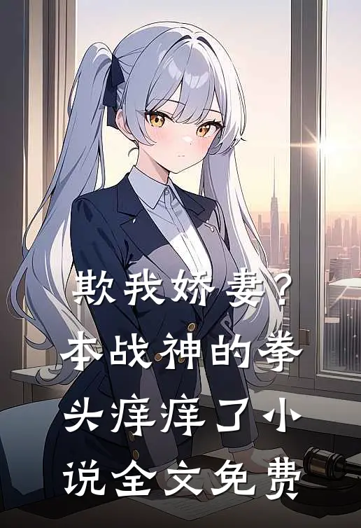 欺我娇妻？本战神的拳头痒痒了小说全文免费