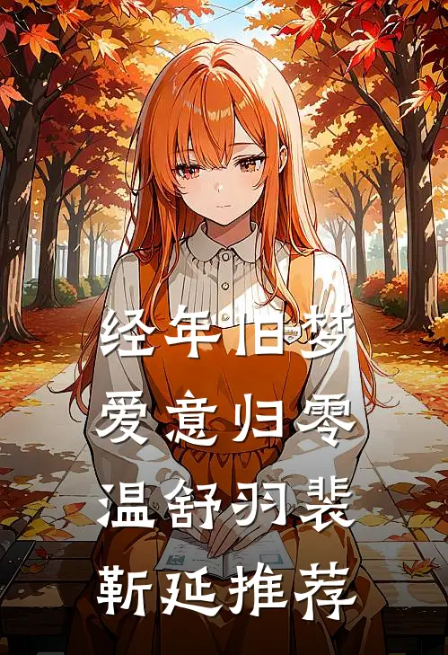 金风玉露不相逢前文+