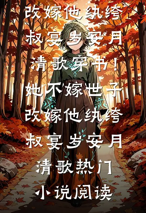 哥哥们都成大佬后，她吃香喝辣完结+番外