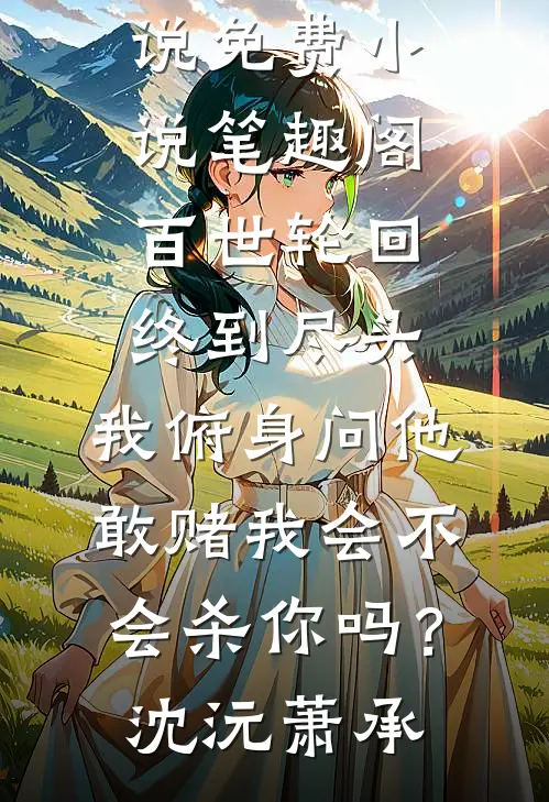 攀上港商生父后，骗婚的知青男友悔青了肠子小说免费阅读