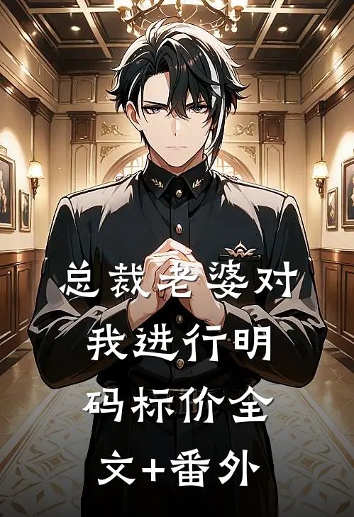 总裁老婆对我进行明码标价全文+番外