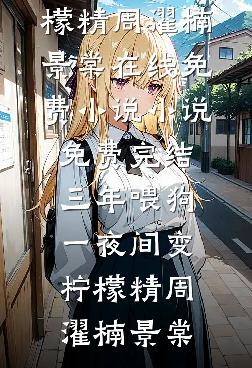 赠你以欢愉，放你随她去完整