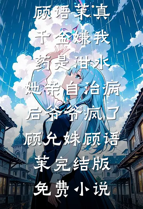 阳光飞落我心弦全章节阅读