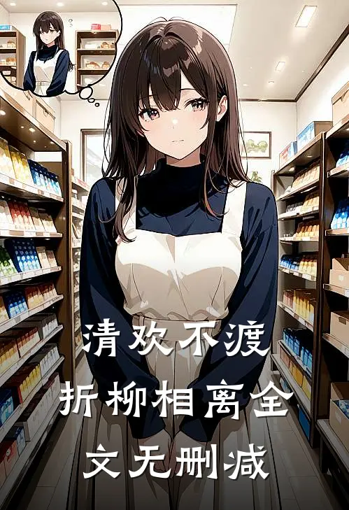 红尘婆娑皆过客全文免费