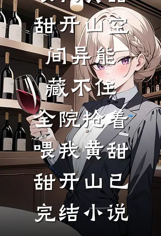我给别人养了十年的孩子