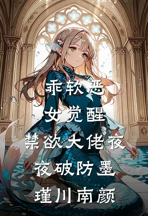 乖软恶女觉醒，禁欲大佬夜夜破防墨瑾川南颜