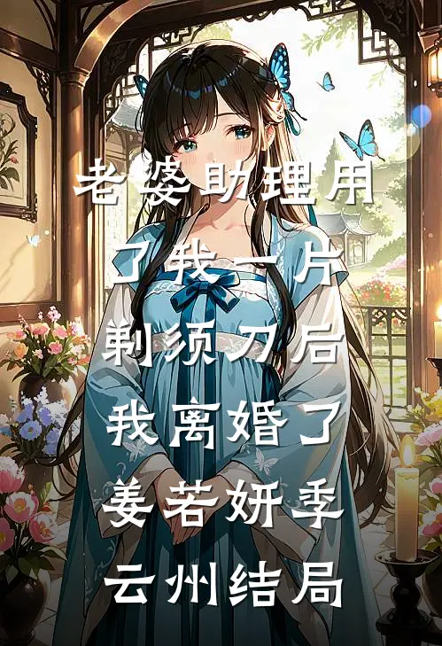 小雨音迹后续+全文