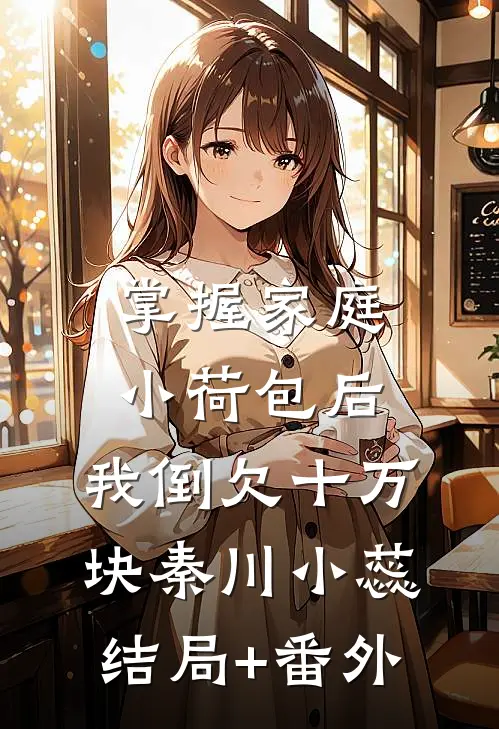 掌握家庭小荷包后，我倒欠十万块秦川小蕊:结局+番外