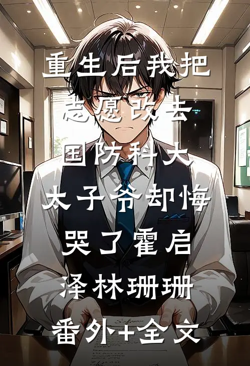 重生后我把志愿改去国防科大，太子爷却悔哭了霍启泽林珊珊:(番外)+(全文)