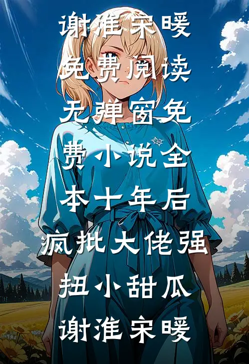替嫁绝嗣太子，我胎胎多宝最新