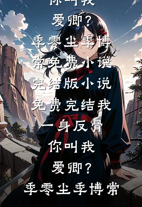 墨云无眠处完整文集阅读