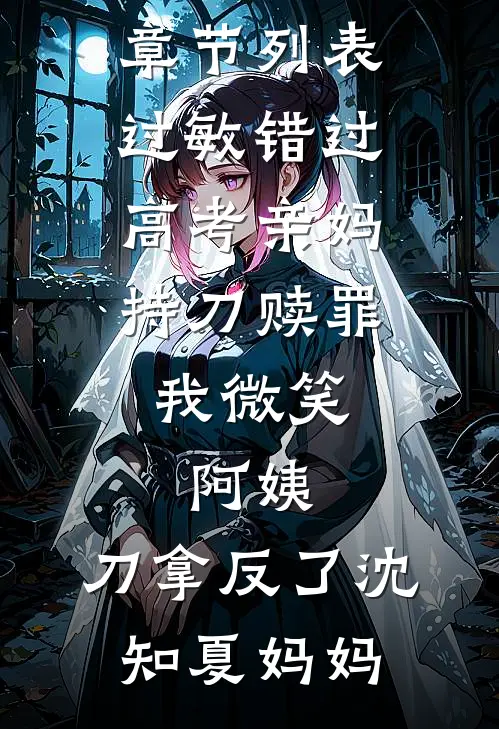 看到妻子一家的消费记录，我把副卡停了全文阅读最新