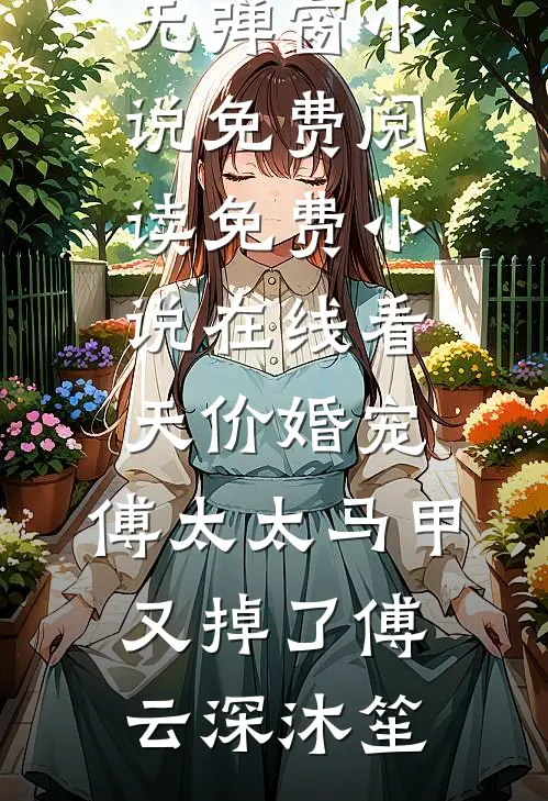 爸妈成富豪后，真千金回来了姜振国张伟全文