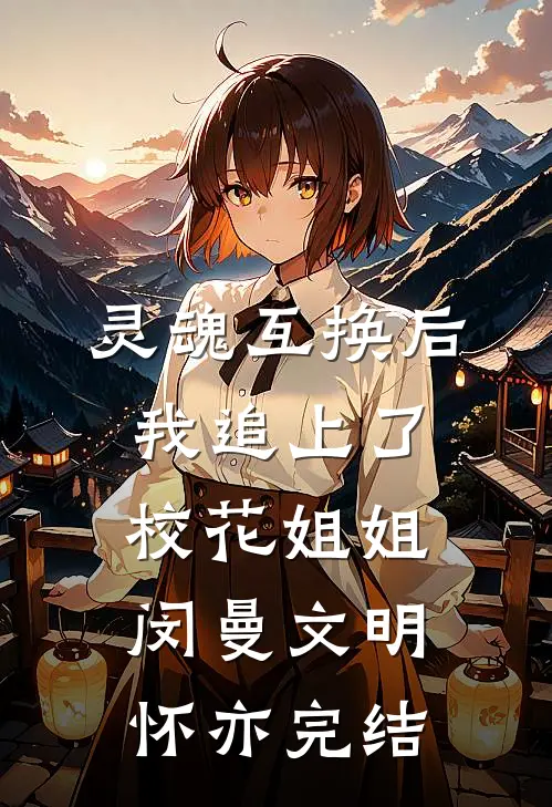 别问，问就是商业联姻演技十佳短篇小说阅读