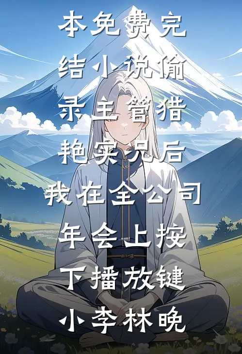 我死了，她才说爱我无删减版