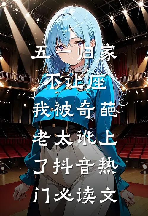 他的爱，我承受不起by