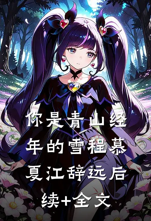 我命丧虎口，丈夫却忙着和小三订婚